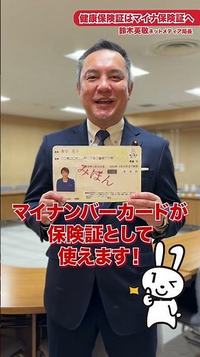 「健康保険証はマイナ保険証へ」