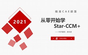 从零开始学star-ccm+——VOF，多步进
