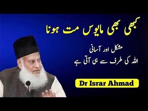 Kabhi Mayoos Nahi Hona | Dr Asrar New Emotional Bayan