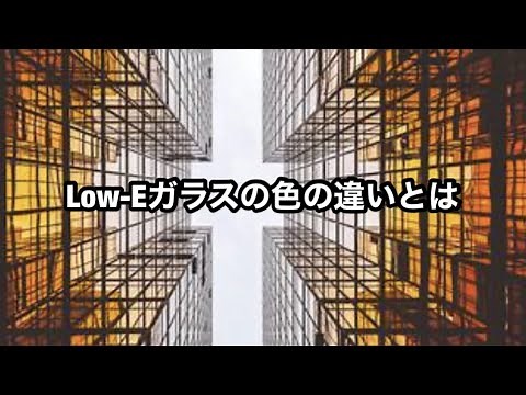 Low-Eガラスの色の違いとは？！