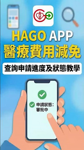 點樣睇到你嘅醫療費用減免申請批左未？快啲睇吓啦。 #長者健康 #長者福利 #社會福利 #公立醫院 #醫療費用 #加價 #資助申請 #公營醫療費用減免 #香港新聞 #長者生活津貼