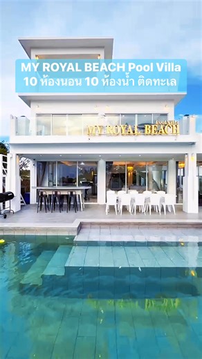19K views · 48 reactions | MY ROYAL BEACH Pool Villa 10 ห้องนอน 10 ห้องน้ำ ติดทะเลพัทยา #พลูวิลล่าพัทยา #poolvillapattaya #pattaya #poolvilla | Ap&Aun Pool villa - แอ็ปแอนด์อัน พูลวิลล่า บ้านพักพัทยา | Facebook