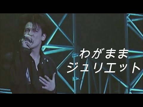 BOØWY / わがままジュリエット - Live Mix -