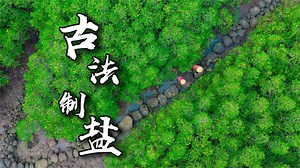 99K views · 1.3K reactions | There are several ways to make salt using ancient methods. Have you ever seen one made barefoot? The Dragon Boat Festival relies entirely on it #美食vlog #chinesefood #chinesegirl #美食制作 #cookingtime #端午节 | 野小妹 Wild girl | Facebook