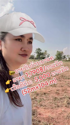 📣ຂາຍດິນບ້ານນາແຄ 👉 ລາຄາ 1,790฿/ຕາແມັດ 👉ເນື້ອທີ່ດິນ: 5,000 ຕາແມັດ (52mx104 m) ✅ ສະຖານທີ່ໃກ້ຄຽງ: ✔️ ໃກ້ຕະຫຼາດນາແຄ. ✔️ ໃກ້ຄິວລົດສາຍໃຕ້ ✔️ ໃກ້ສະຖານີລົດໄຟ ✔️ ໃກ້ສູນວັດສະດຸກໍ່ສ້າງສຸວັນນີ & CSC 📱 ສອບຖາມລາຍລະອຽດ: 📞 ໂທ ຫຼື ແອັບ: 020 56745629 | 020 59842249 📲 WhatsApp: ຄລິກທີ່ນີ້ 🙏 ຂອບໃຈທຸກທ່ານທີ່ໃຫ້ຄວາມໄວ້ວາງໃຈ ຂໍໃຫ້ໂຊກດີ ແລະ ປະສົບຜົນສຳເລັດ! 🙏 🚨 ຢ່າລໍຖ້າໃຫ້ລາຄາຂຶ້ນ — ໂອກາດດີມີຈຳກັດ! 🔹 LAOHOMES&LAND ຊື່ສັດ • ມືອາຊີບ • ໄວ້ວາງໃຈໄດ້ #ຂາຍດິນ #VientianeRealEstate #LaoHomesAndLand