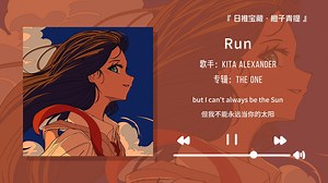 “开车的时候放这首歌简直太爽啦！！！”||《Run 》_哔哩哔哩_bilibili