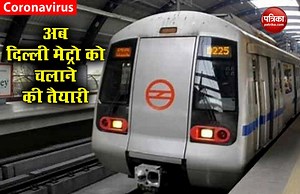 लॉकडाउन  : Delhi Metro को सशर्त चलाने की तैयारी, Smart Card से मिलेगी एंट्री
