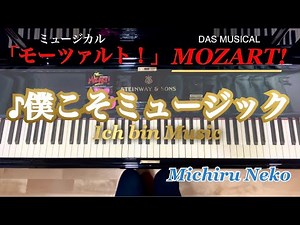 ♪僕こそミュージック ミュージカル「モーツァルト！」より Ich bin Musik【ピアノ】