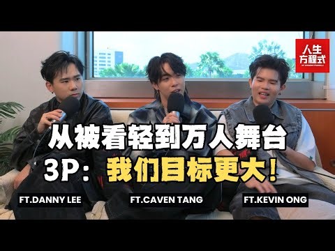 Danny被主持人误会没血没肉?! Caven紧急「公关」｜从被看轻到登上大舞台，3P野心远不止如此!｜新专辑反响两极化，他们这样看? (ft. 3P、理强）EP30【人生方程式】