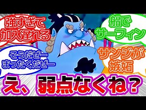 【ワンピース反応集】ジンベエ弱点ないに対するみんなの反応集