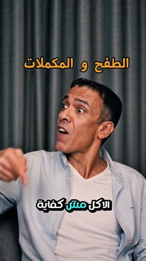 الدكتور ضياء العوضي رحمه الله يتحدث عن أكذوبة المكملات #viralpost #الحقيقة #ضياء #الأكل #المكملات