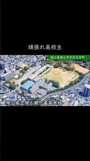 【岡山】岡山朝日高校 #学校紹介 #高校受験 #名門校