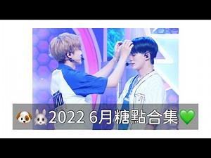 【篤/諾民/民諾】6月糖點合集｜NOMIN MOMENTS (JUNE 2022)