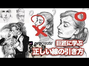 [Procreate] Learn from the masters how to draw lines in sketches / How to draw portraits / Digita...