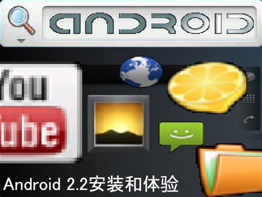 在VMware上体验Android2.2是什么感觉？自带Youtube的安卓系统！
