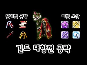 [메이플랜드] 길드대항전 공략