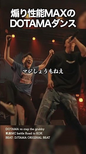 煽り性能MAXのDOTAMAダンス