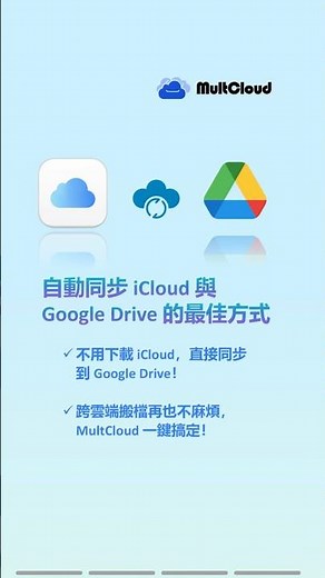 快速同步 iCloud 與 Google Drive！不用手動搬檔 #multcloud #cloudstorage #googledrive