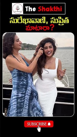 😮సురేఖావాణి, సుప్రిత మారారా?Surekha vani Supritha Beach Photos #factsintelugu #youtubeshorts #shorts