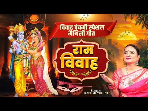 विवाह पंचमी स्पेशल मैथिली गीत | राम विवाह | Rashmi Yogni | Maithili Ram Bhajan | Vivah Panchami Geet