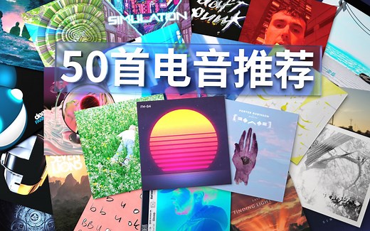 【终结歌荒】50首多元化的优质电子音乐推荐 | 个人向