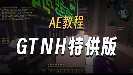 [GTNHtips-AE]一些基础知识和技巧
