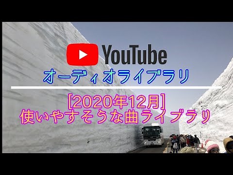 【YouTubeオーディオライブラリ】おすすめ！使いやすそうな曲ライブラリ【2020年12月版】