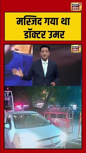 मस्जिद गया था डॉक्टर उमर | #delhibombblast