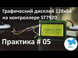 Графический дисплей на контроллере ST7920. Подключаем к Stm32. Практикуемся с шиной SPI.