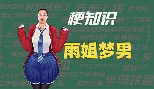 【梗知识】雨姐梦男