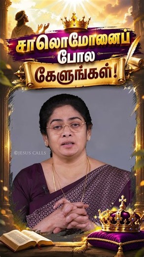 சாலொமோனைப் போல கேளுங்கள் | Evangeline Paul Dhinakaran | Jesus Calls