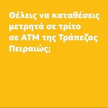 Online Κατάθεση Μετρητών τρίτου μέσω ATM της Τράπεζας Πειραιώς