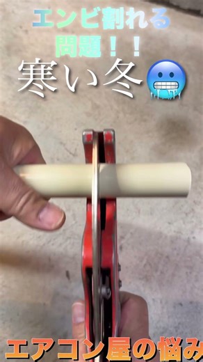 エアコン屋【悩み解消！】寒い日のエンビ割れる問題！