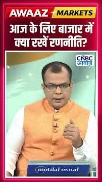 Editor's Take | आज के लिए बाजार में क्या रखें रणनीति ? Anuj Singhal | Market Strategy #nse #bse