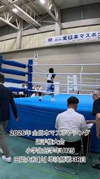 2026年 全日本マスボクシング選手権大会 小学生低学年U125 田岡大和(白) 準決勝戦 3R目