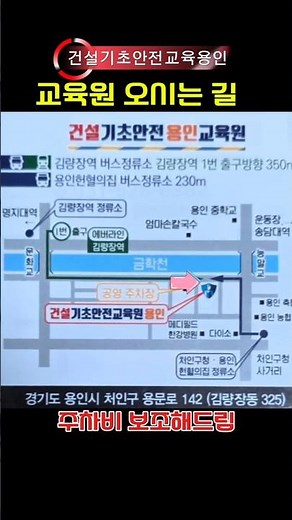 용인건설기초안전교육장 ♡ 오시는길