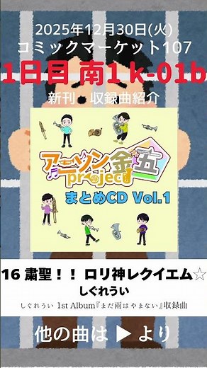 【C107】粛聖!! ロリ神レクイエム☆ / 新刊試聴動画『アニソン金五project まとめCD Vol.1』【1日目 南1 k-01b】