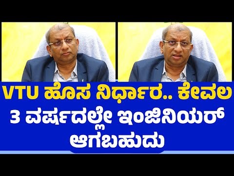 VTU ಹೊಸ ನಿರ್ಧಾರ.. ನೀವು ಕೇವಲ 3 ವರ್ಷದಲ್ಲೇ ಇಂಜಿನಿಯರ್​ ಆಗಬಹುದು | Dr. Vidyashankar | Engineering Course