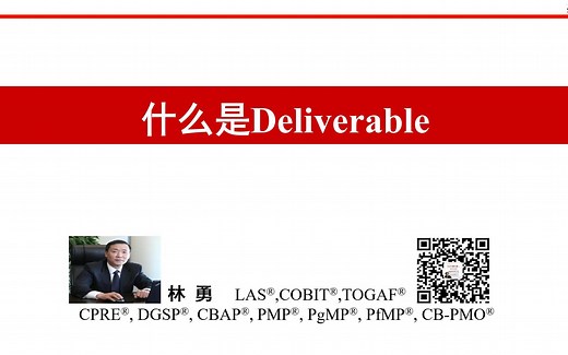 林勇 | B站学PgMP | 什么是可交付成果