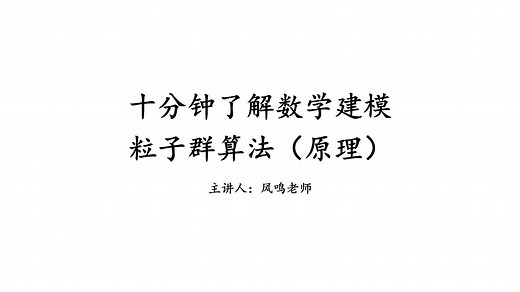 十分钟了解【粒子群算法】（原理）