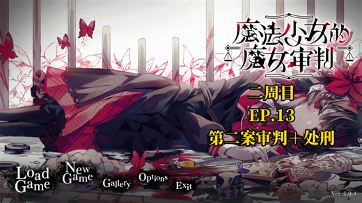 魔法少女的魔女审判EP.13 二周目可可枪击案审判＋处刑！