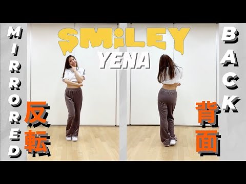 【TUTORIAL】【振付解説】smiley☺︎ / YENA（イエナ） - 反転（mirrored）