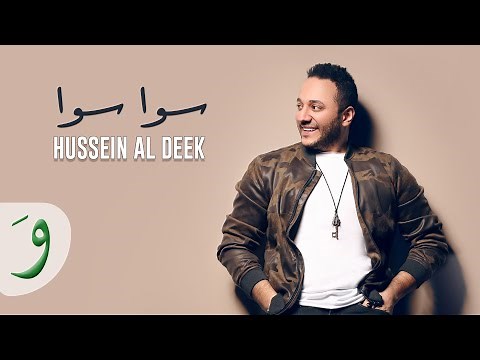 Hussein Al Deek - Sawa Sawa [Official Music Video] (2021) / حسين الديك - سوا سوا