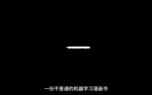 一份不普通的机器学习漫画书