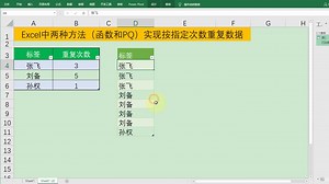 Excel中通过两种方法实现按指定次数重复数据，简单到没朋友！