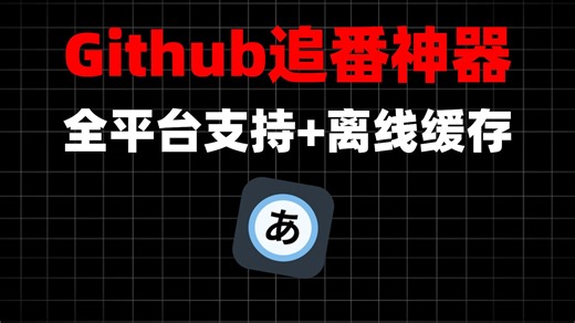 开源免费！全平台追番神器丨弹幕同步 离线缓存