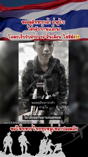 นี้คงเป็นคลิปสุดท้าย ขอสดุดีทหารกล้า จ่าดูไบ ได้กลับบ้านแล้วนะ ฟังแล้วสงสารจ่าดูไบมาก กับคำพูด ไม่มีเงิน สิ้นเดือนถึงจะได้กลับ 📷แต่ตอนนี้ จ่าดูไบไปสบายแล้ว คำว่าสิ้นเดือน มันจุกอกมาก📷 #มาแรงในtiktok #ข่าวไทยกับเขมรล่าสุด #ข่าว #ชายแดนไทยกัมพูชา #ชายแดน #กัมพูชายิงก่อน #กัมพูชา #ไทย #ปอยเปต #ข่าวtiktok #ฟีดดดシ #CJworld999 #จ่าดูไบ