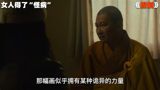 上映3天评分飙到8.4，2025最新惊悚爽片，《控制》！
