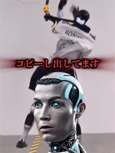 AIロボットがロナウドの技を再現