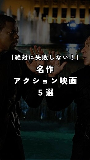 絶対に失敗しない！名作アクション映画5選